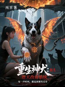 重生狗神 重生狗神