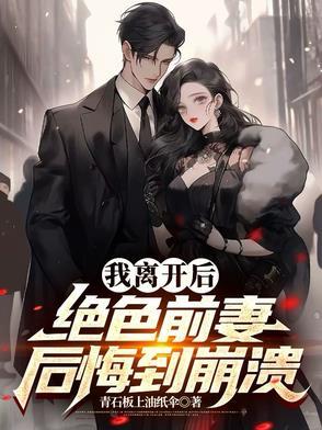 我离开后绝色前妻后悔到崩溃楚玲月和沈清远 我离开后绝色前妻后悔到崩溃楚玲月和沈清远
