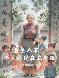 重生80媳妇儿有点辣免费阅读 重生80媳妇儿有点辣免费阅读
