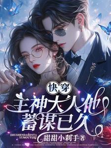 快穿主神大人离远点 快穿主神大人离远点