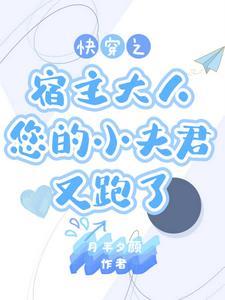 快穿宿主别太飘 快穿宿主别太飘