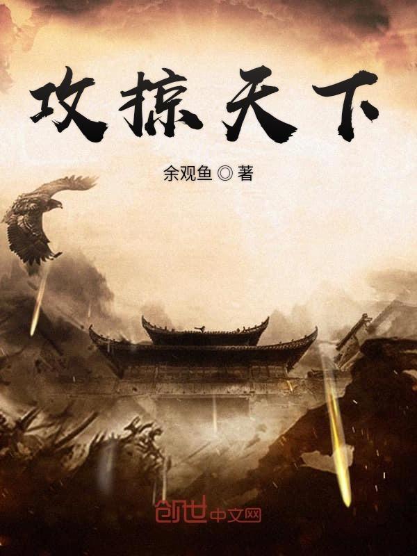 攻掠天下全文阅读 攻掠天下全文阅读