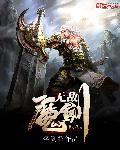 无敌魔剑 聚合中文网 无敌魔剑 聚合中文网