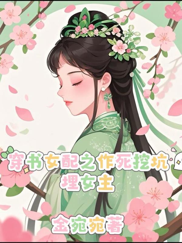 穿书之女配作死中 穿书之女配作死中