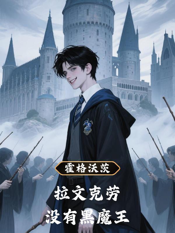 霍格沃兹的巫师血脉 霍格沃兹的巫师血脉