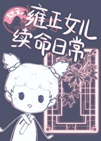 雍正的女儿结局 雍正的女儿结局