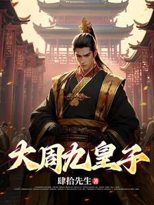 大周九皇子郑之恒最新更新 大周九皇子郑之恒最新更新