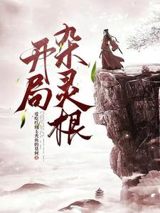 废了灵根后坠入深渊我无敌了完本 废了灵根后坠入深渊我无敌了完本
