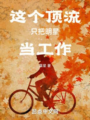 顶流是个小作精穿书 顶流是个小作精穿书