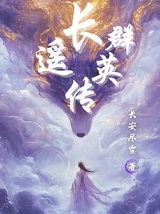 中华群英传 中华群英传