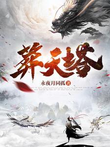 葬天塔秦玄在线阅读无弹窗 葬天塔秦玄在线阅读无弹窗