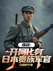 谍战我的代号瞌睡虫 谍战我的代号瞌睡虫