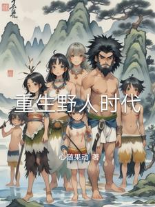 重生野生时代免费阅读 重生野生时代免费阅读