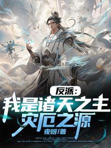 我竟是大反派免费漫画 我竟是大反派免费漫画