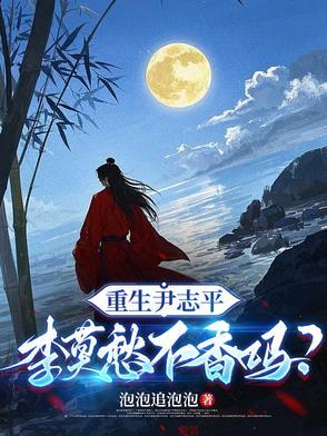 穿越尹志平和李莫愁 穿越尹志平和李莫愁