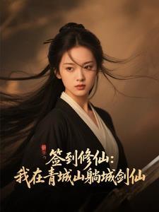 我在青城山当道士 我在青城山当道士