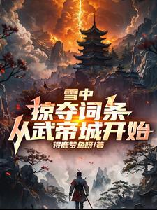 从武帝城开始!得鹿梦鱼呀 从武帝城开始!得鹿梦鱼呀