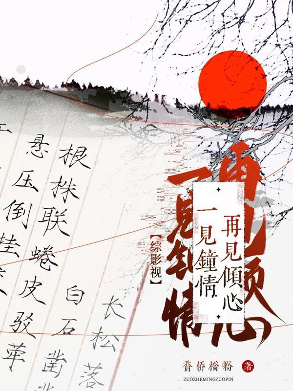 综影视一见钟情 综影视一见钟情