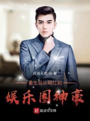 从网红变成明星 从网红变成明星