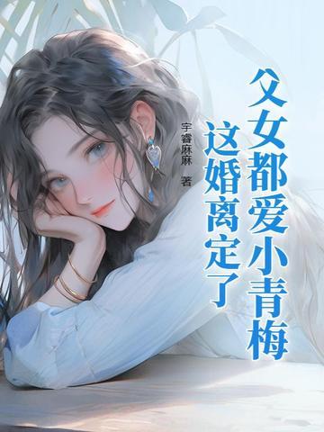 父女谈恋爱的 父女谈恋爱的