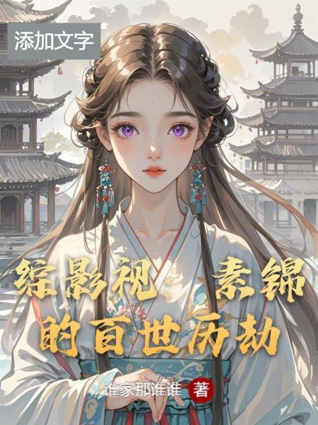 综影视之素锦东华 综影视之素锦东华