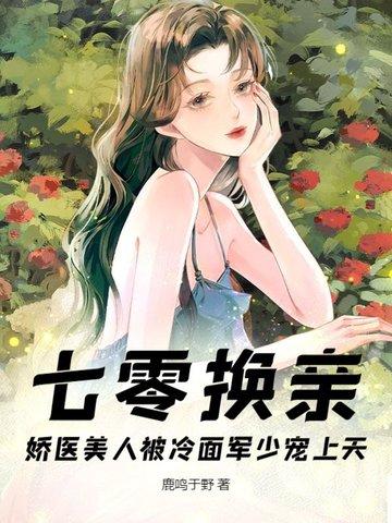 七零之换亲之后嫁了海归 七零之换亲之后嫁了海归