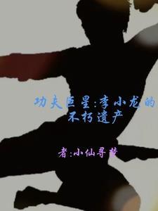 李小龙功夫叫什么 李小龙功夫叫什么