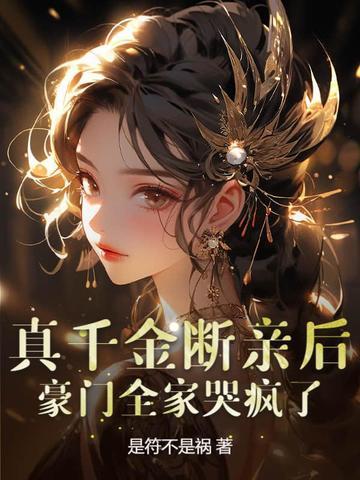 真千金[穿书 真千金[穿书