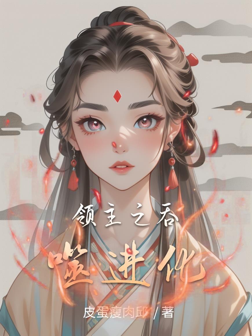 吞噬星空领主级别 吞噬星空领主级别