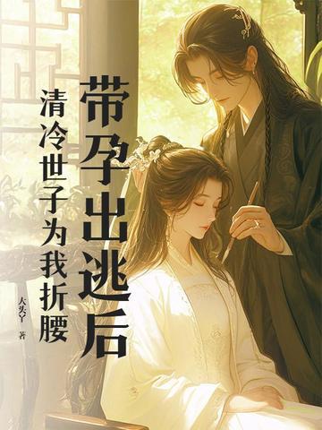带孕出逃后 带孕出逃后