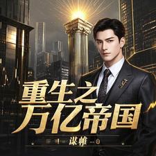 重生万亿美元流动资金 重生万亿美元流动资金