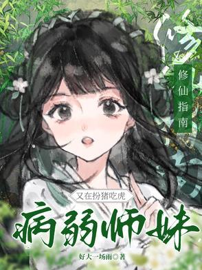 病娇修仙师徒文 病娇修仙师徒文