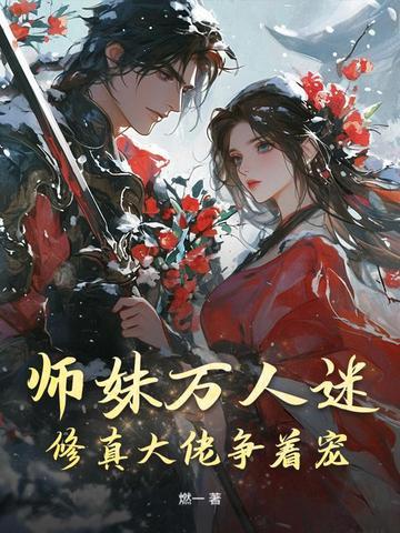 师妹不好惹 师妹不好惹