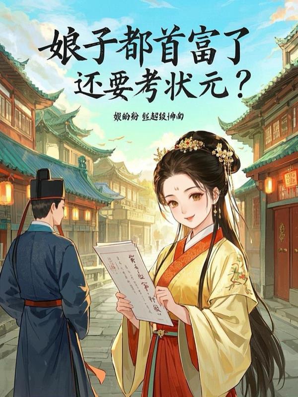 娘子她财大气粗免费阅读