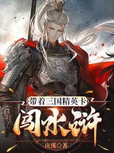 带着水浒英雄闯三国 带着水浒英雄闯三国