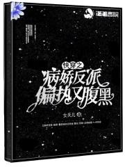 快穿之病娇反派偏执又腹黑 女夭儿 快穿之病娇反派偏执又腹黑 女夭儿