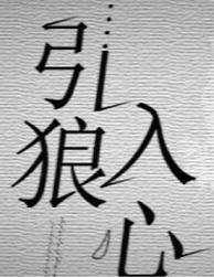 引狼入心 愚礼 引狼入心 愚礼