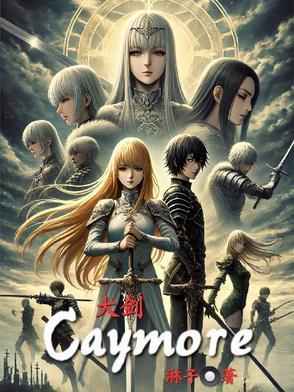 大剑Claymore漫画免费观看 大剑Claymore漫画免费观看