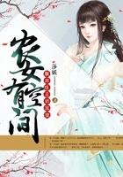 农女空间之腹黑王爷 农女空间之腹黑王爷