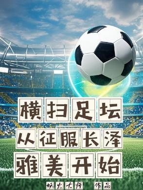 重生08神级中场从德甲崛起的 重生08神级中场从德甲崛起的
