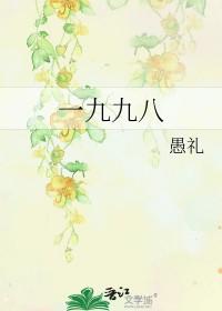 一九九八年出生是什么命 一九九八年出生是什么命