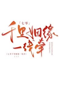 七零千里姻缘一线牵了冥 七零千里姻缘一线牵了冥