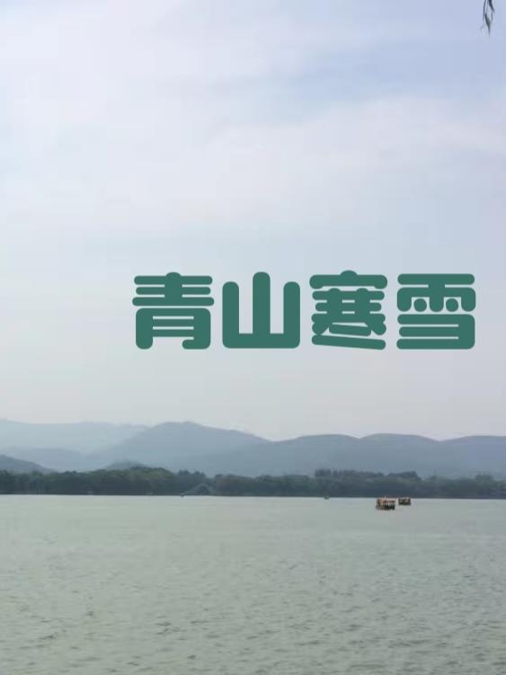 青山暮雪啥意思 青山暮雪啥意思