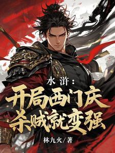 穿越水浒之西门大 穿越水浒之西门大