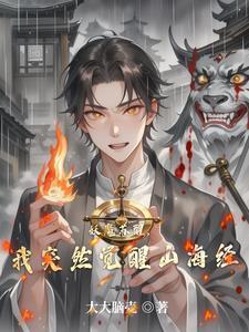 妖魔复苏开局觉醒山海经系统 妖魔复苏开局觉醒山海经系统