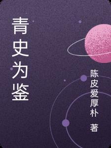 青史可鉴的意思 青史可鉴的意思