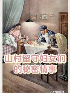 山村留守妇女们的秘密情事在线观看 山村留守妇女们的秘密情事在线观看