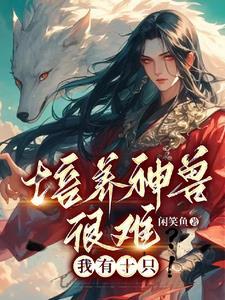 培养神兽很难我有十只的女主是谁 培养神兽很难我有十只的女主是谁