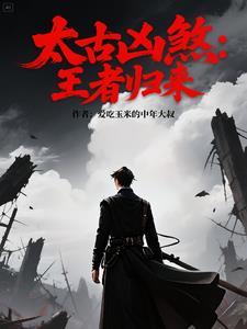 王者荣耀太古 王者荣耀太古