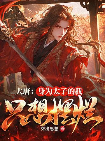 大唐我当太子那些年 大唐我当太子那些年